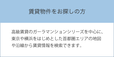 賃貸物件をお探しの方