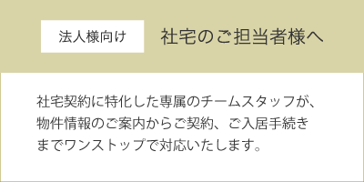 法人様向け　社宅のご担当者様へ