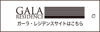 ガーラ・レジデンスサイトはこちら