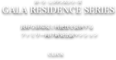 ガーラ・レジデンス
